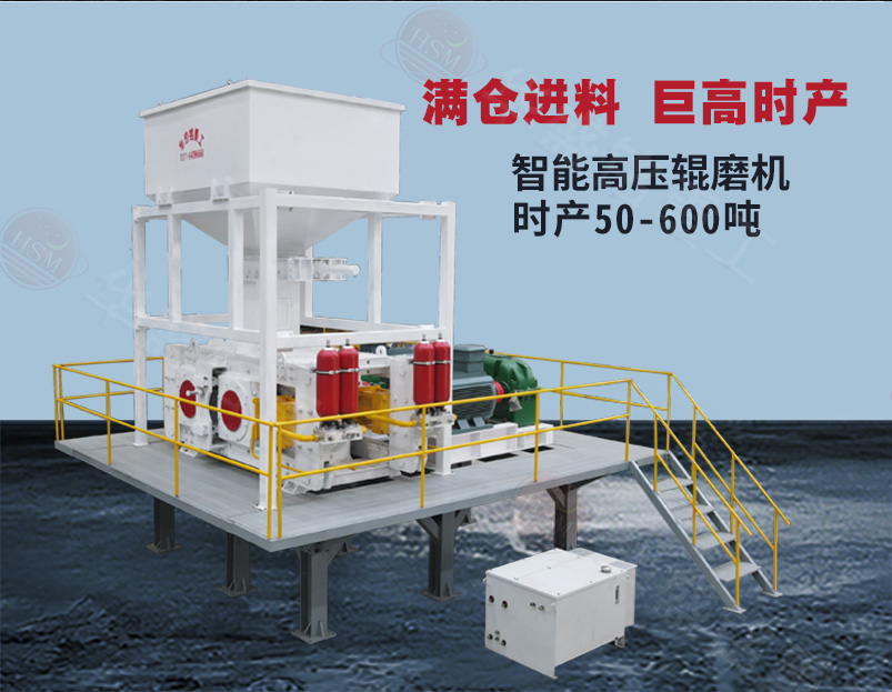 选矿用高压辊磨机