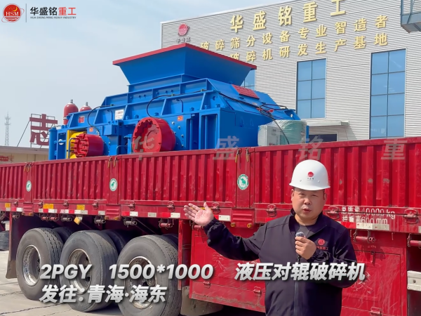 2PGY1500*1000液压对辊破碎机发往青海海东