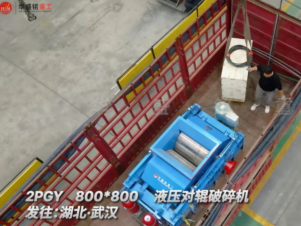 2PGY800×800液压对辊破碎机发往湖北武汉