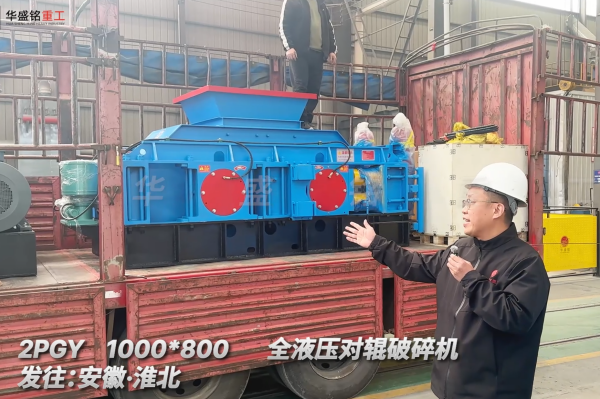 2PGY1000*800全液压对辊破碎机发往安徽淮北