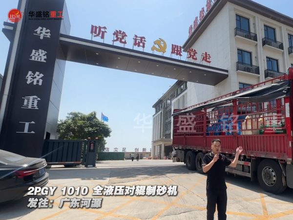 2PGY1010全液压对辊制砂机发往广东河源