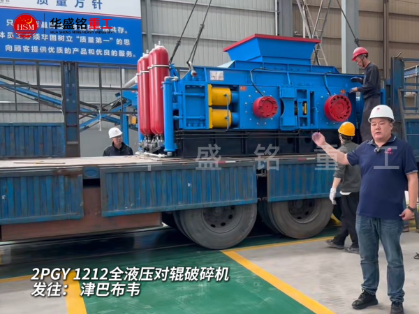 2PGY1212全液压对辊破碎机启程发往津巴布韦