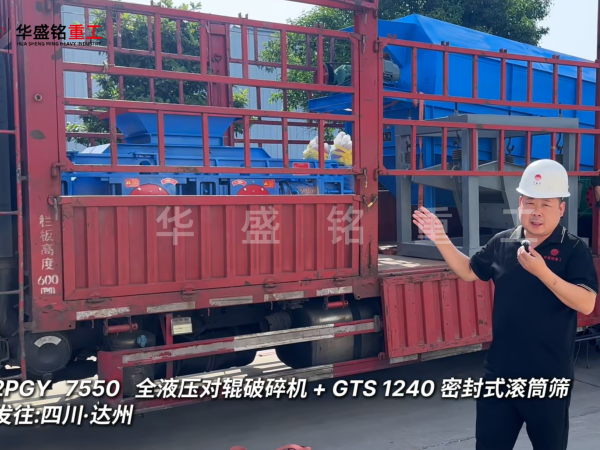 2PGY7550对辊破碎机与GTS1240密封式滚筒筛发往四川达州