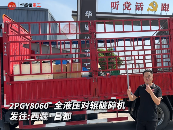 2PGY8060 全液压对辊破碎机发往西藏·昌都 