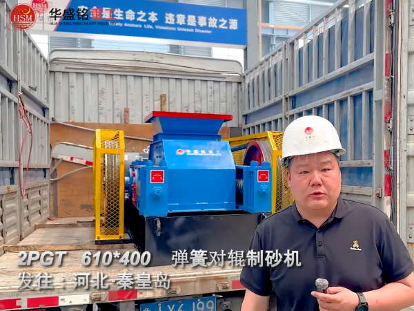 2PGT610×400弹簧对辊制砂机发往河北秦皇岛