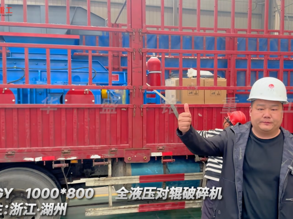 2PGY1000×800全液压对辊破碎机启程·浙江湖州