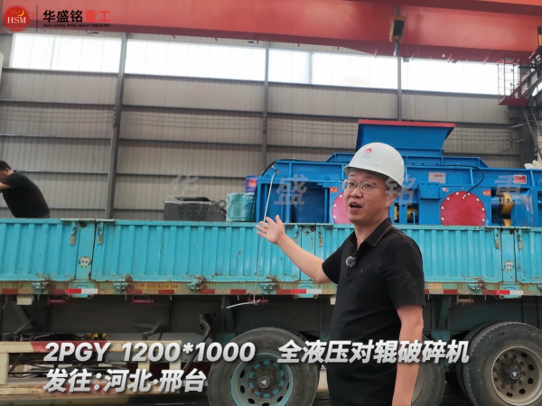 2PGY1200×1000全液压对辊破碎机发往河北邢台！