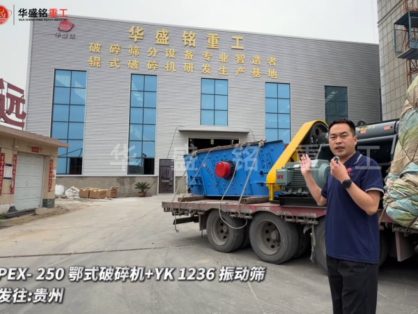 PEX-250鄂式破碎机+YK 1236 振动筛发往:贵州