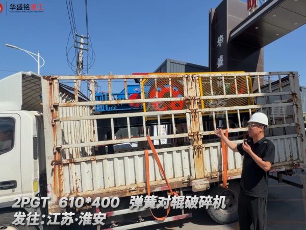 2PGT 610*400 弹簧对辊破碎机发往江苏·淮安 