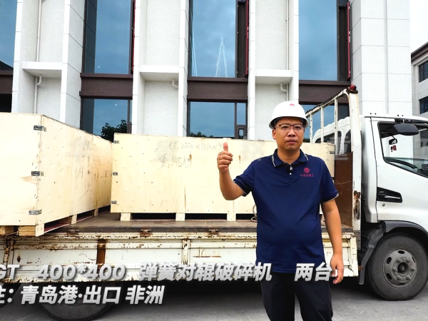 2PGT400*400 两台弹簧对辊破碎机 发往:青岛港·出口非洲 
