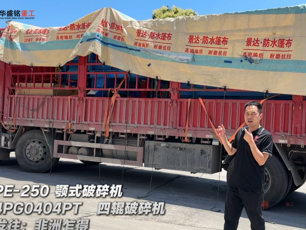 4PG0404PT四辊破碎机与PE-250颚式破碎机发往非洲乍得