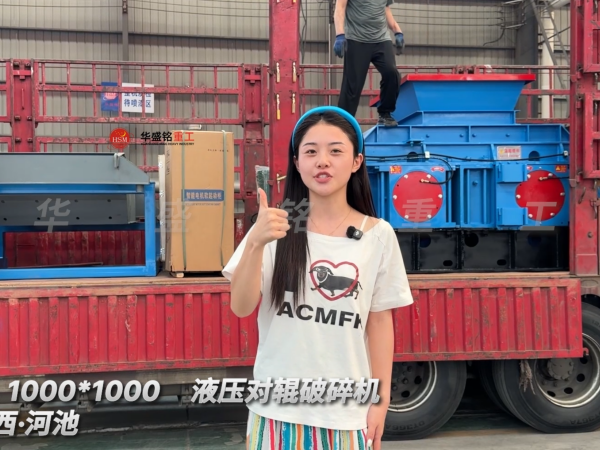 2PGY1000×1000液压对辊破碎机发往广西河池