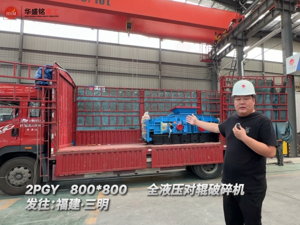 2PGY800*800全液压对辊破碎机发往：福建·三明！