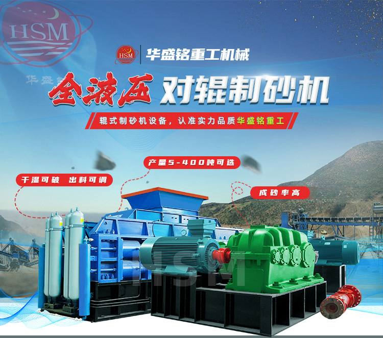 全液压对辊制砂机