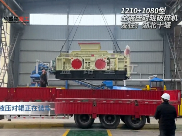 液压对辊制砂机