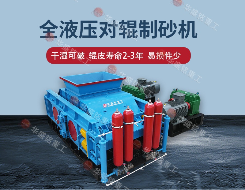全液压对辊制砂机